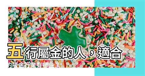 五行屬金 適合行業|【屬金適合的行業】五行屬金者必看！旺你事業運的黃。